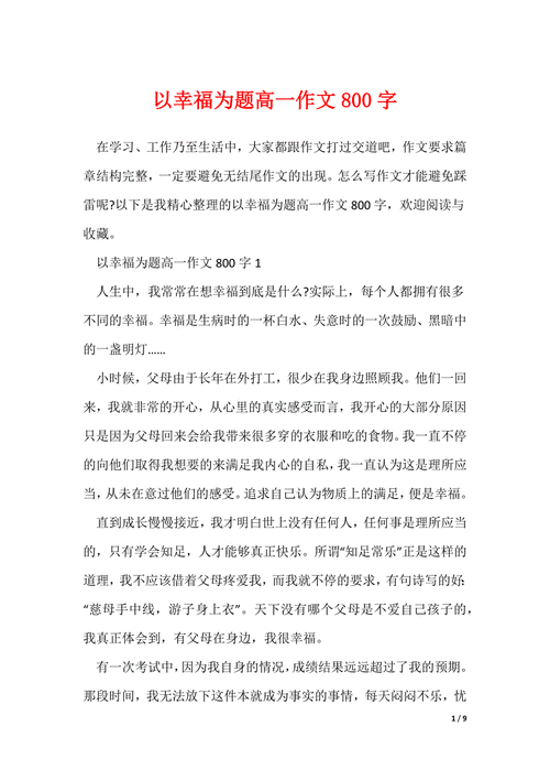 幸福议论文800字高中-第1张图片-厚德教育培训
