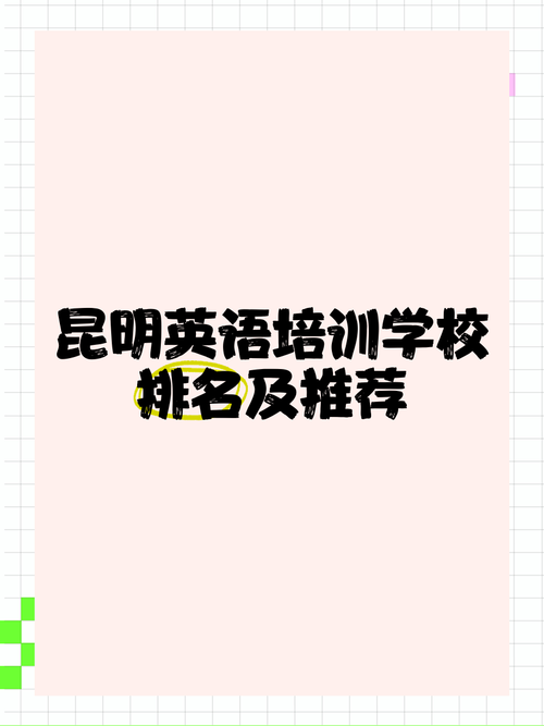 昆明英语培训机构哪家好？-第1张图片-厚德教育培训