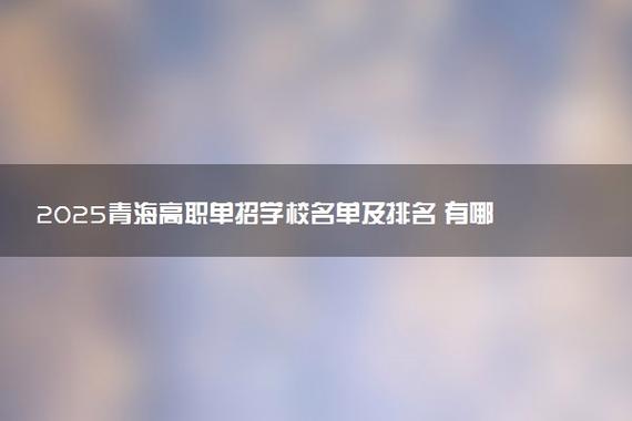2025青海单招艺术生报考条件有哪些？-第1张图片-厚德教育培训