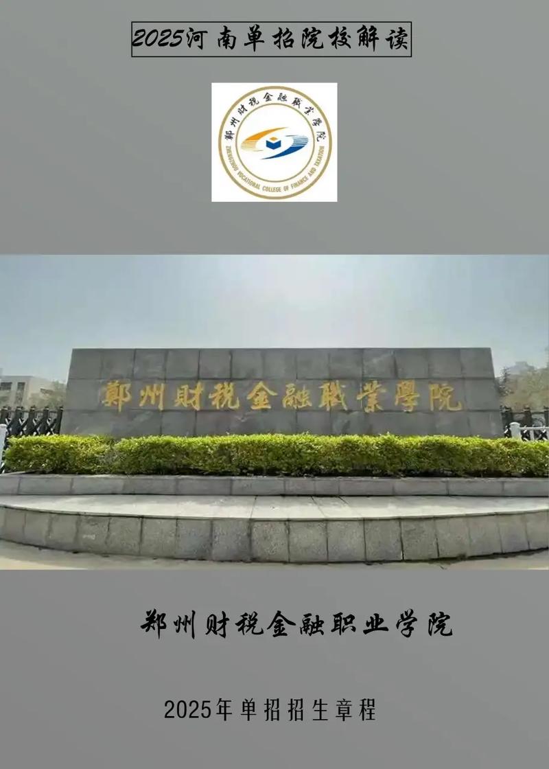 郑州2025单招有哪些学校可选？-第2张图片-厚德教育培训