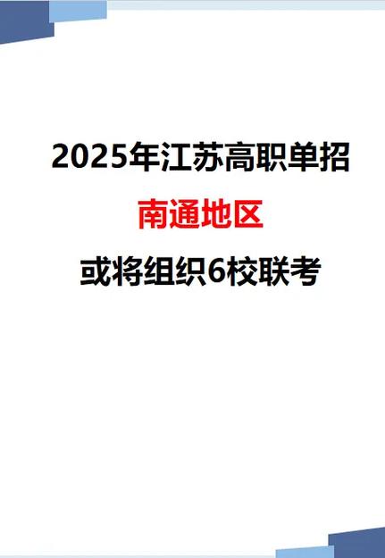 2025南通单招学校有哪些？-第2张图片-厚德教育培训