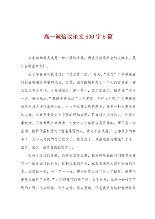 诚信,高中议论文如何写800字?-第1张图片-厚德教育培训 诚信,高中议论文如何写800字?-第1张图片-厚德教育培训