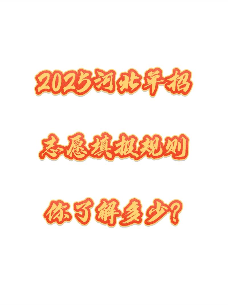 2025河北单招志愿怎么填？有哪些注意事项？-第3张图片-厚德教育培训