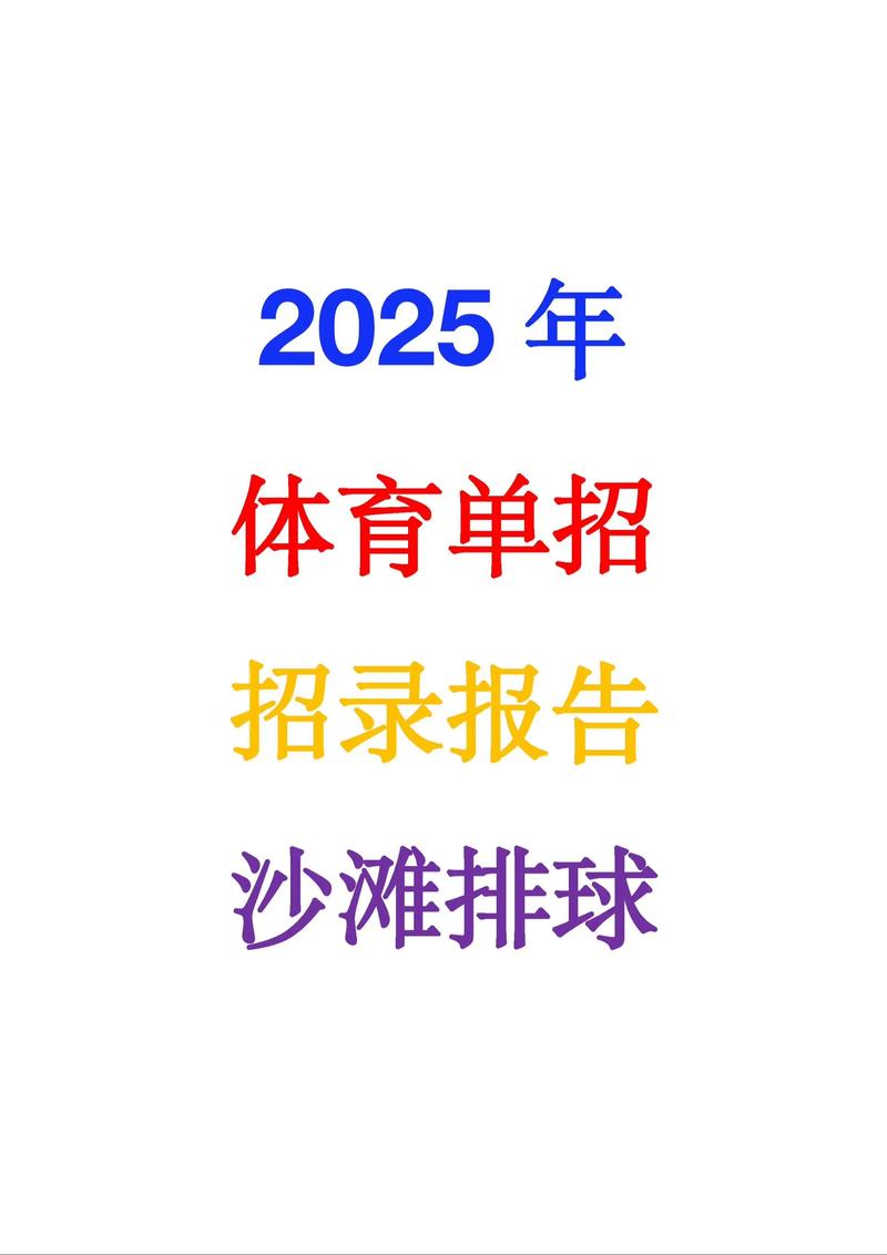 2025体育单招排球考什么？-第1张图片-厚德教育培训