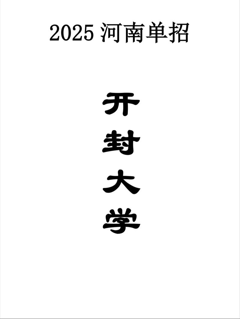 2025年开封大学单招何时开始报名？-第3张图片-厚德教育培训