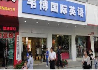 南京韦博英语培训到底怎么样？-第3张图片-厚德教育培训