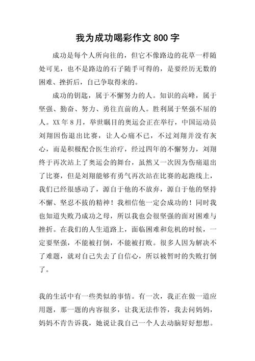 关于成功议论文800字-第1张图片-厚德教育培训