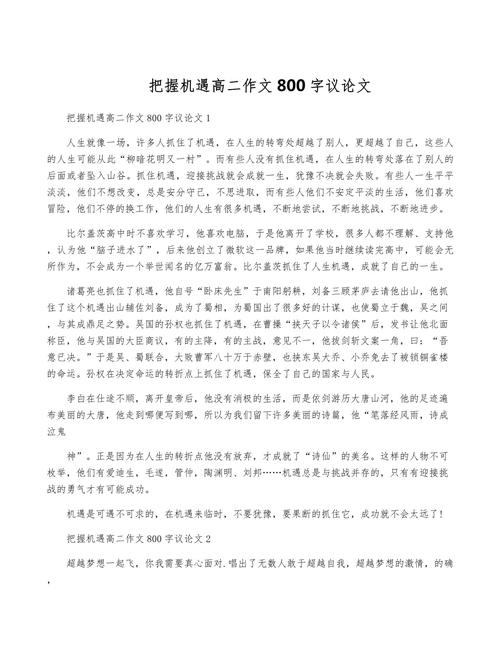 如何抓住机遇议论文800字的核心观点是什么？-第1张图片-厚德教育培训