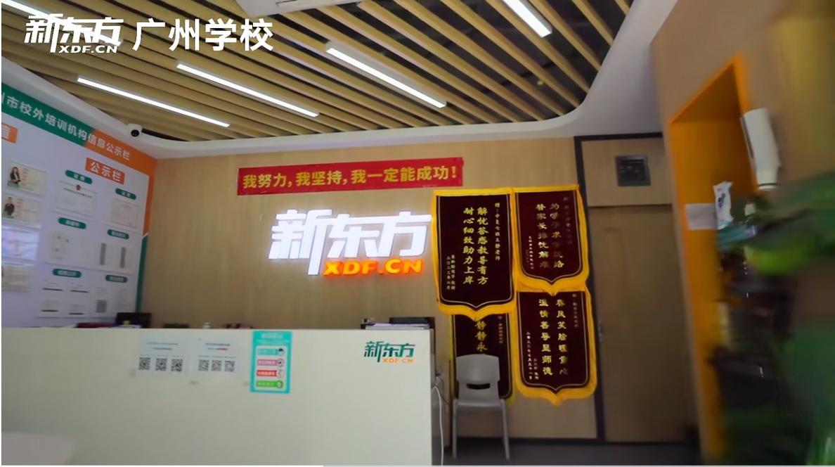 广州新东方英语培训学校怎么样？-第3张图片-厚德教育培训