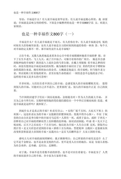 幸福作文议论文800字-第2张图片-厚德教育培训