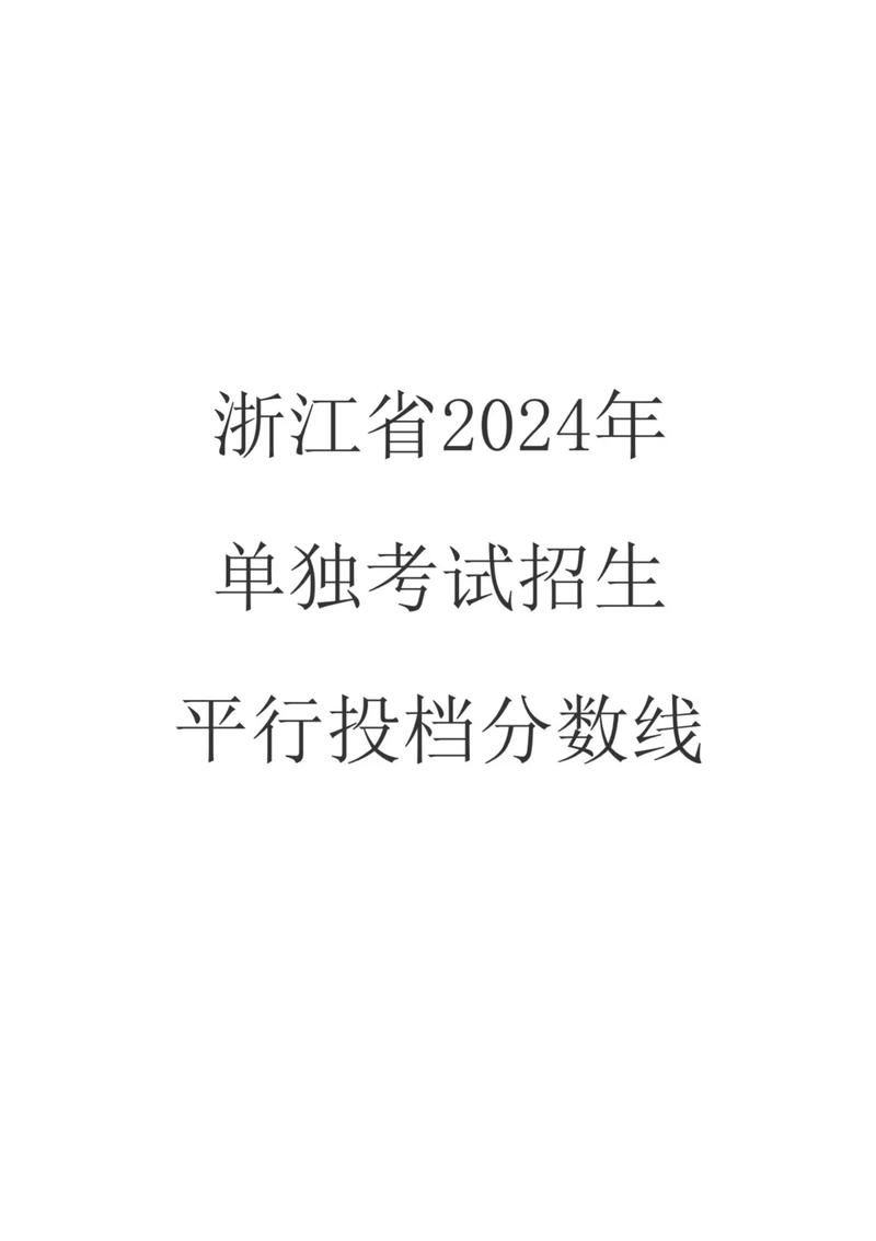 去年浙江省单考单招本科分数线多少？-第3张图片-厚德教育培训