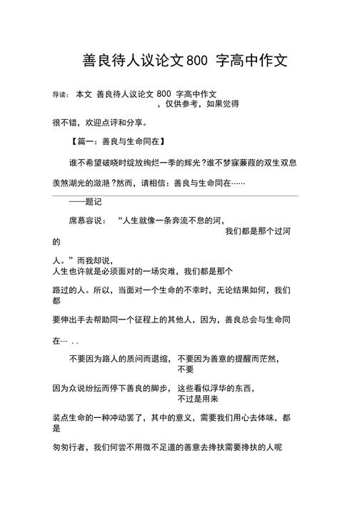 关于善良的议论文800-第1张图片-厚德教育培训