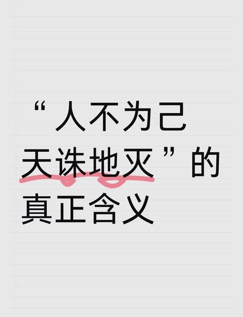 人不为己天诛地灭是真理还是谬误？-第2张图片-厚德教育培训