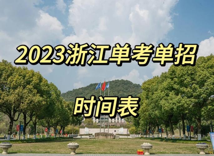 浙江单招单考技能考何时考？-第2张图片-厚德教育培训