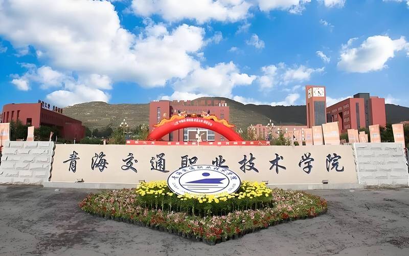 青海单考单招有哪些学校？-第1张图片-厚德教育培训