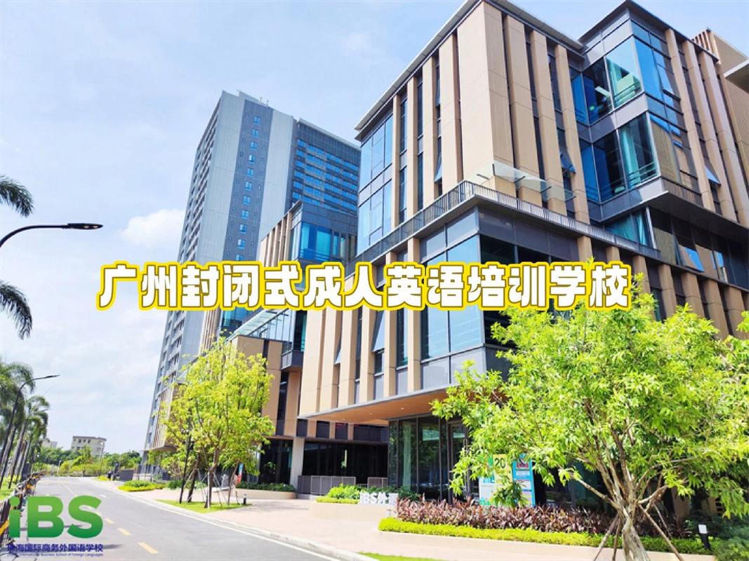 广州英语培训有住宿吗-第2张图片-厚德教育培训