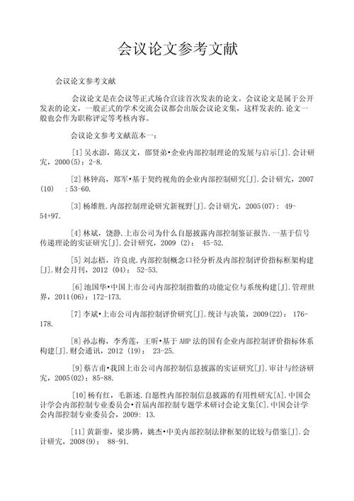 会议论文参考文献格式有何规范？-第1张图片-厚德教育培训