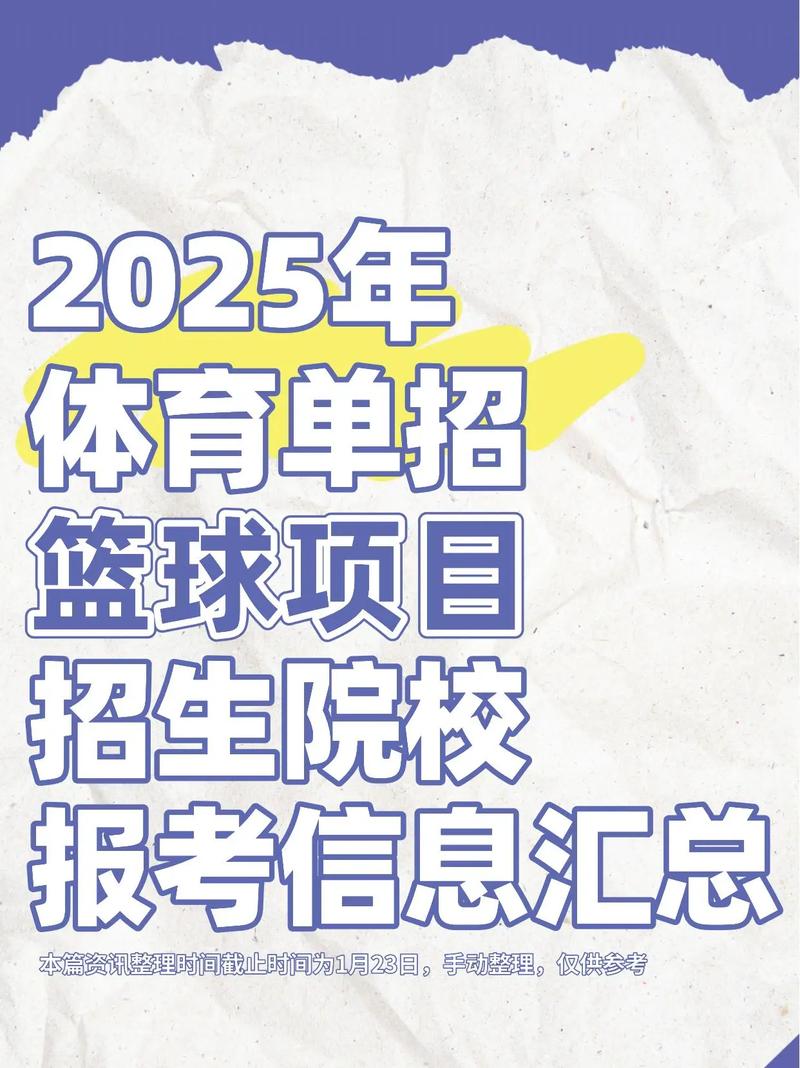 2025体育单招 篮球-第2张图片-厚德教育培训