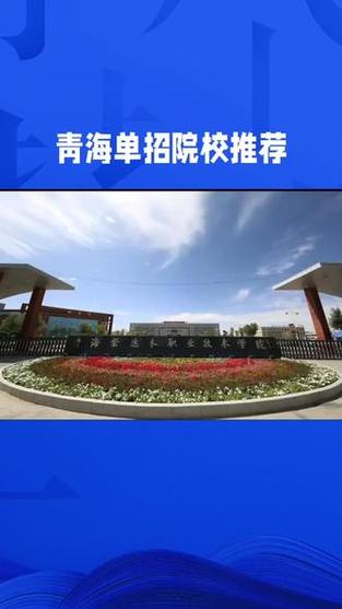 2025青海柴达木单招何时开始报名？-第1张图片-厚德教育培训