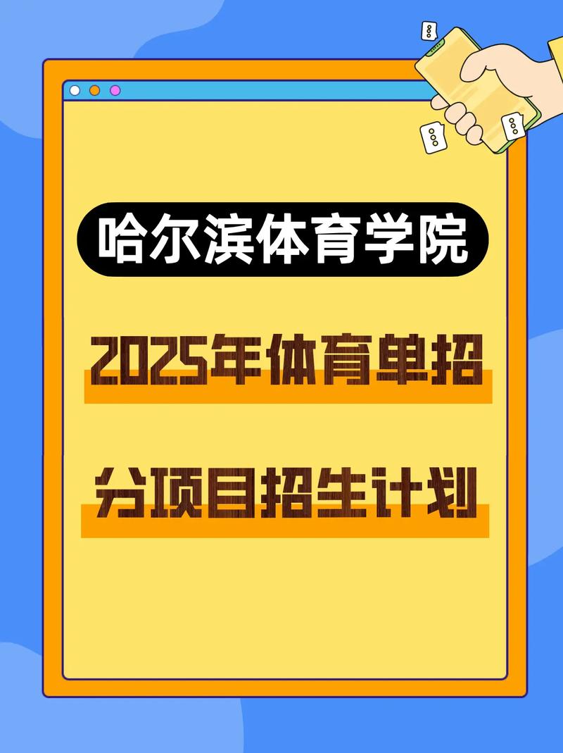 哈尔滨体院2025单招何时开始报名？-第3张图片-厚德教育培训