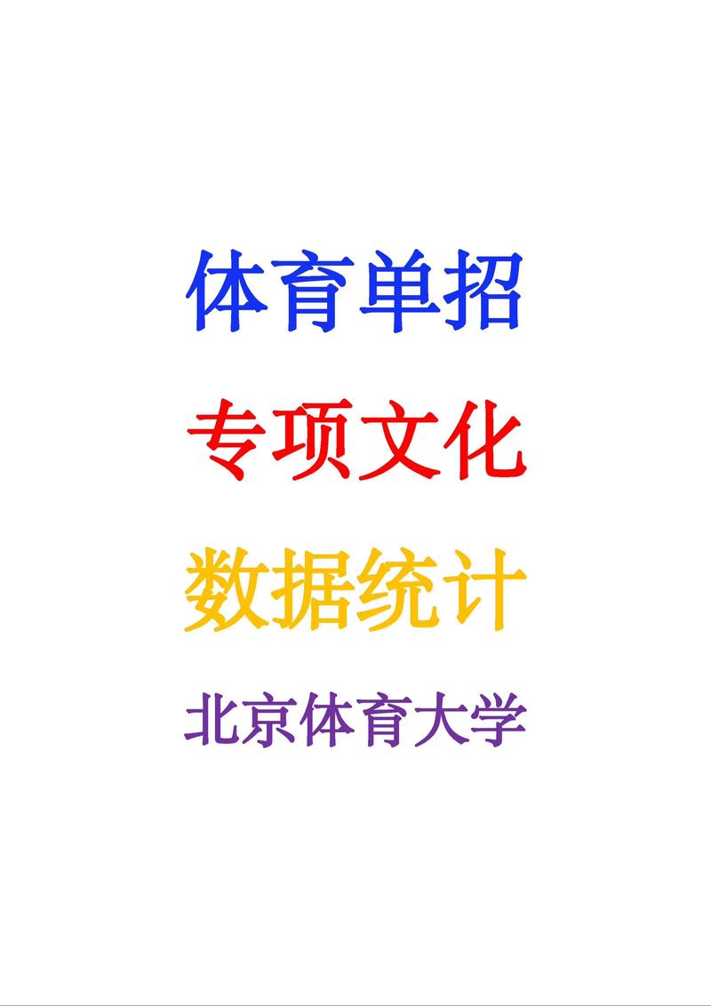北体大2025单招有哪些具体要求？-第3张图片-厚德教育培训
