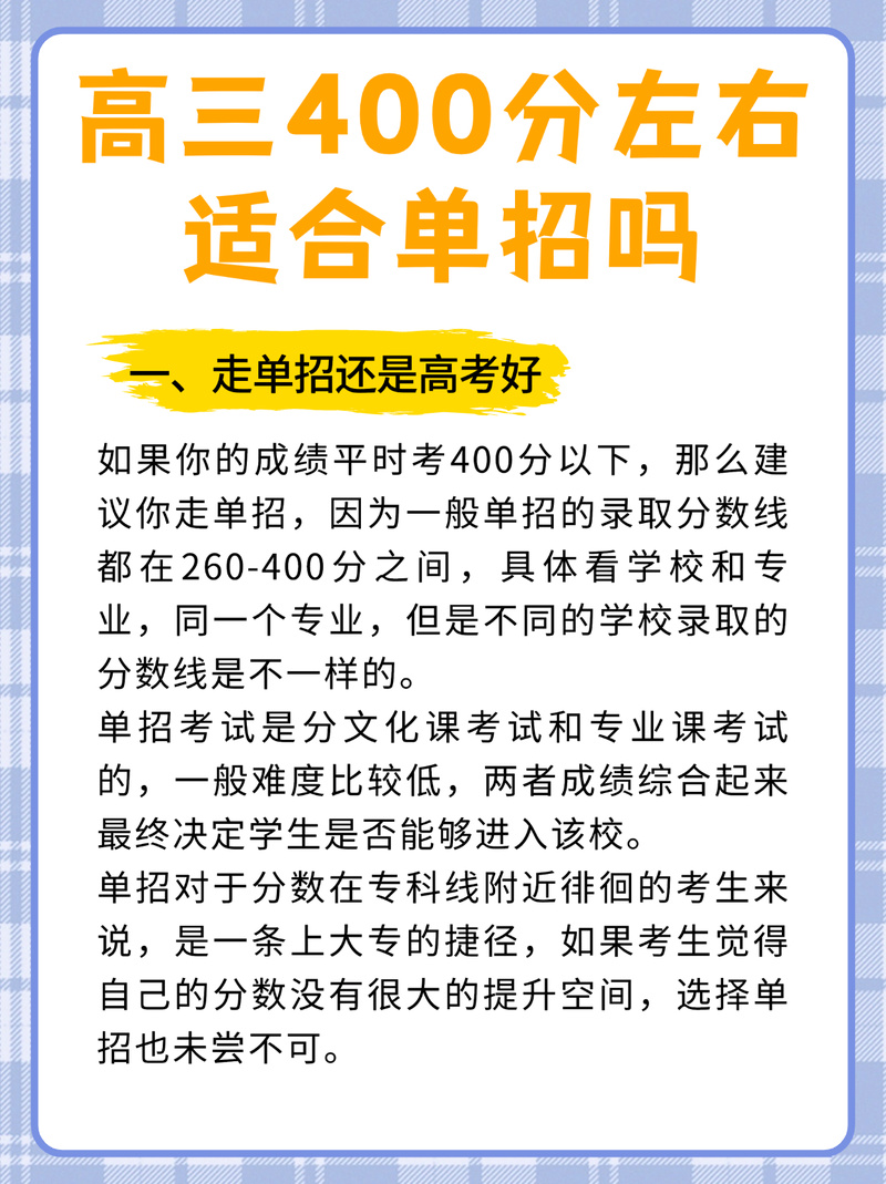 三百多分选单招还是普招更划算？-第1张图片-厚德教育培训