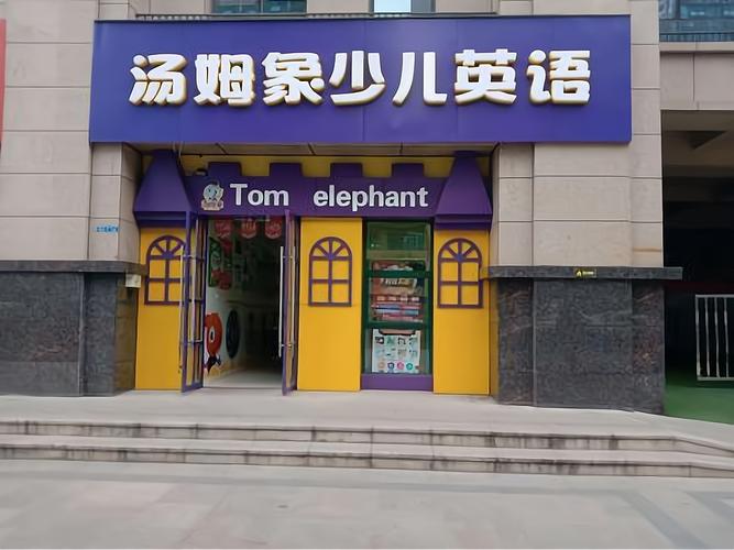 少儿英语线下加盟怎么选？-第2张图片-厚德教育培训