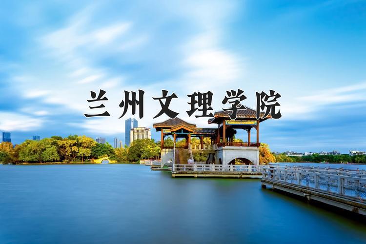 兰州文理学院单招网单招-第1张图片-厚德教育培训