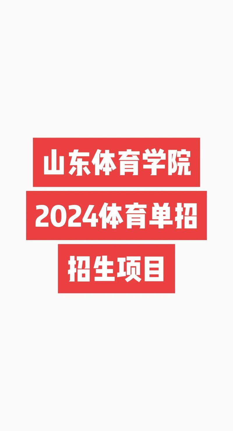 山东哪些大学招体育单招？-第2张图片-厚德教育培训