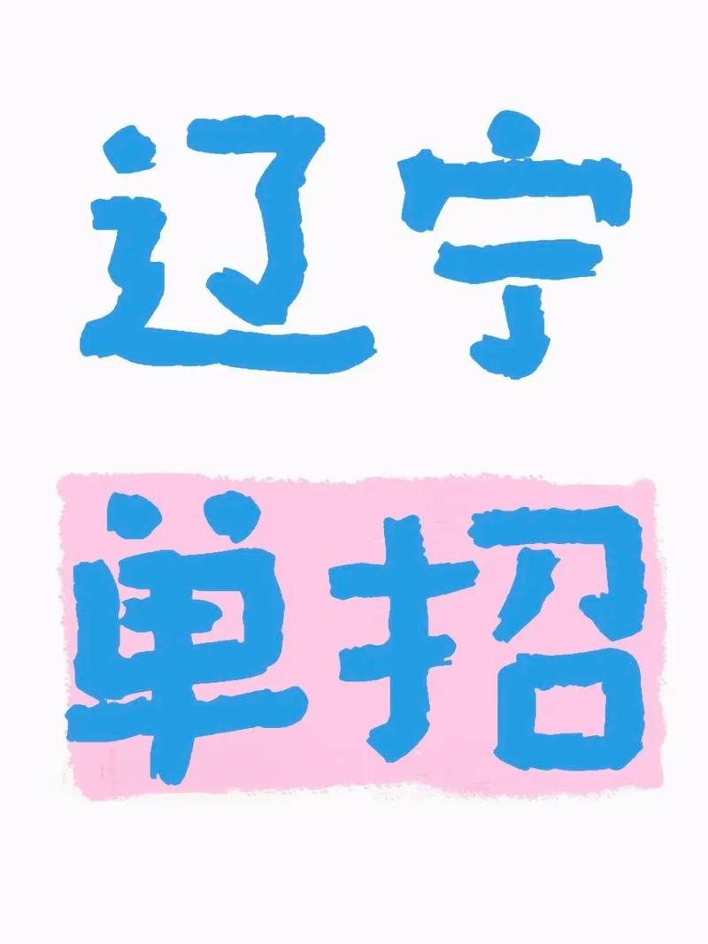 辽宁单招网是什么？-第3张图片-厚德教育培训