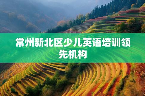 常州少儿英语培训哪家好？-第3张图片-厚德教育培训