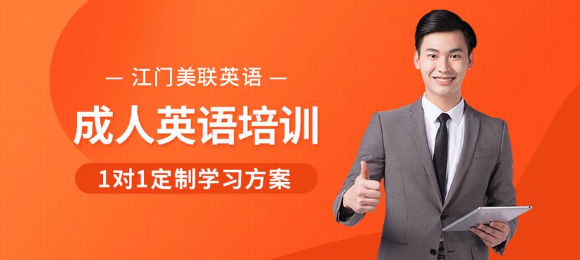 江门美联英语培训电话是多少？-第2张图片-厚德教育培训