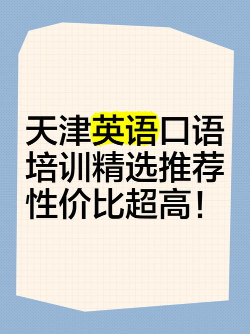 天津短期英语口语培训哪家好？-第2张图片-厚德教育培训