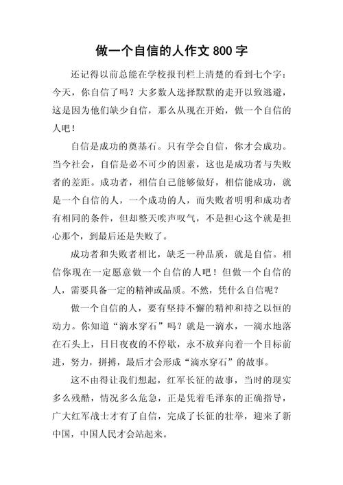 自信 议论文 800-第1张图片-厚德教育培训