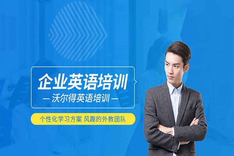 英语企业培训前景如何？-第2张图片-厚德教育培训