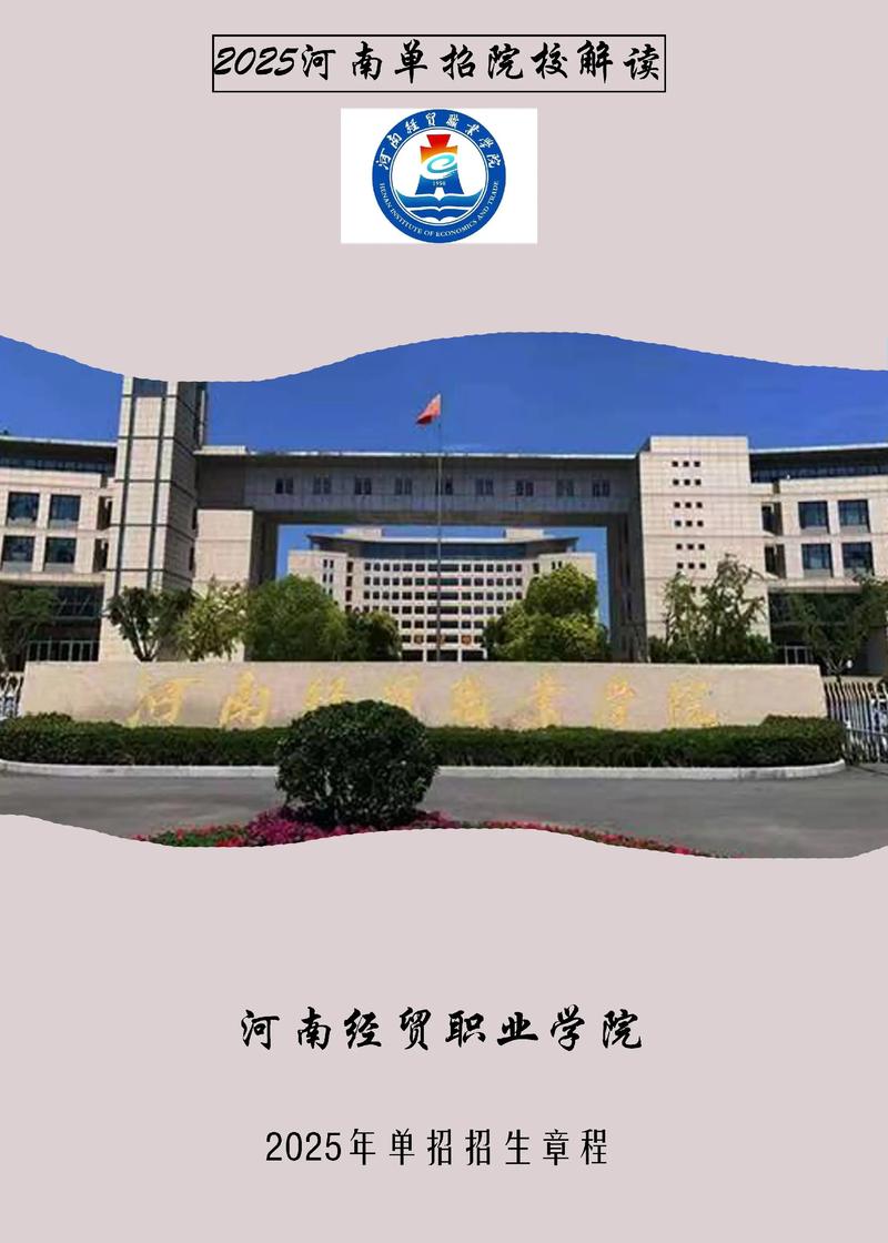 2025年河南单招学校-第3张图片-厚德教育培训