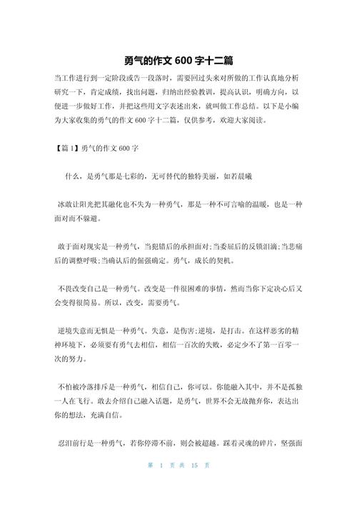 《勇气》议论文阅读-第2张图片-厚德教育培训