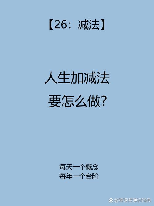 人生加减法，该如何智慧权衡？-第2张图片-厚德教育培训