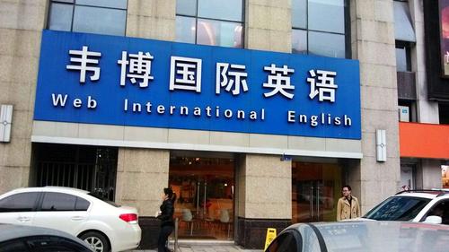 厦门韦博英语培训电话是多少?-第1张图片-厚德教育培训 厦门韦博英语培训电话是多少?-第1张图片-厚德教育培训