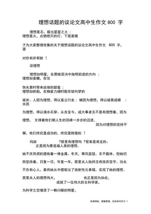 关于志向的高中议论文-第1张图片-厚德教育培训