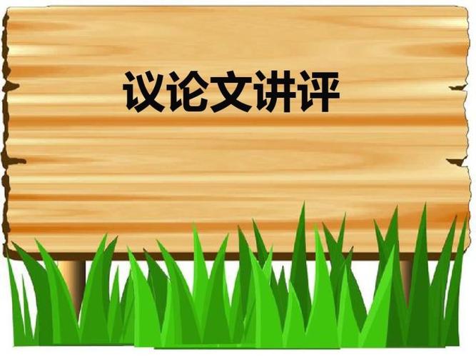 初中议论文课件PPT该怎么学?-第1张图片-厚德教育培训 初中议论文课件PPT该怎么学?-第1张图片-厚德教育培训