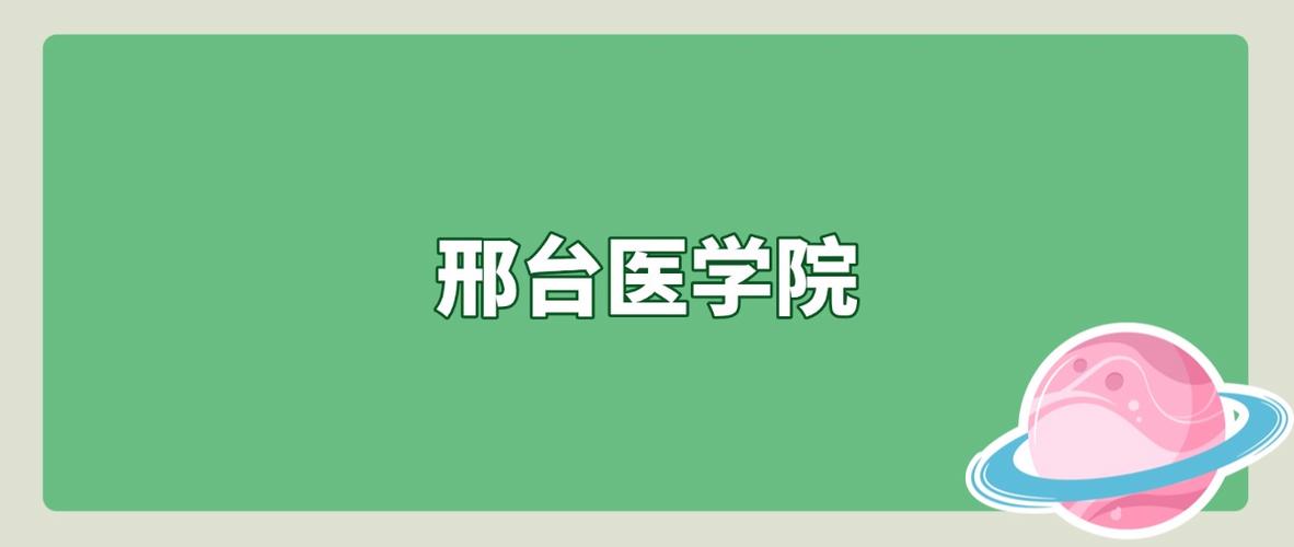 2025邢台医专单招何时开始报名？-第2张图片-厚德教育培训