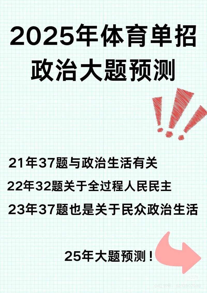 2025体育单招政治考什么？-第1张图片-厚德教育培训