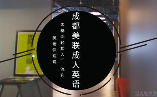 美联英语成都培训学校怎么样？-第3张图片-厚德教育培训