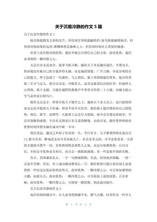 遇事沉着冷静的议论文-第1张图片-厚德教育培训