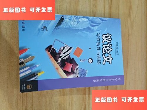 议论文写作指导与训练-第1张图片-厚德教育培训