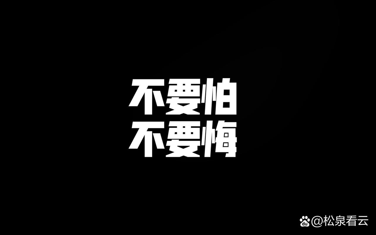 如何做到不惧过往、无悔前行？-第2张图片-厚德教育培训