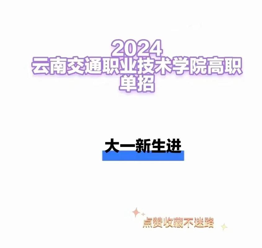 云南交通职业学院单招有何要求？-第2张图片-厚德教育培训