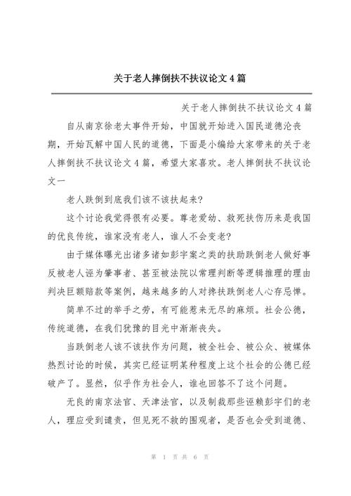 老人摔倒，扶不扶？道德与现实的拷问-第1张图片-厚德教育培训