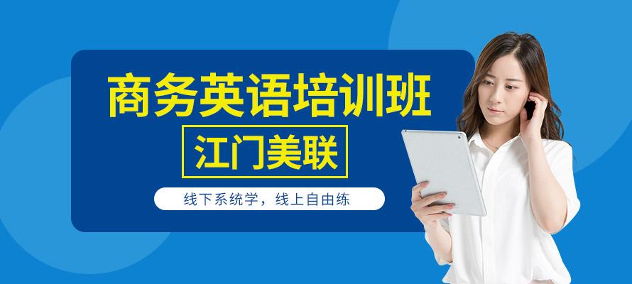 江门美联英语培训效果怎么样？-第3张图片-厚德教育培训